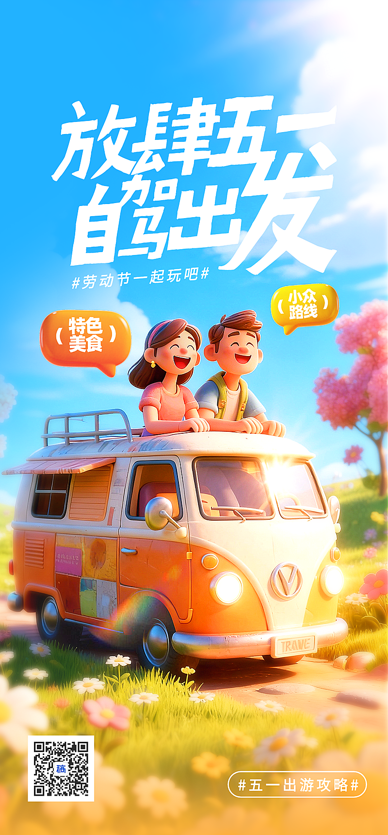 五一出游旅游海报