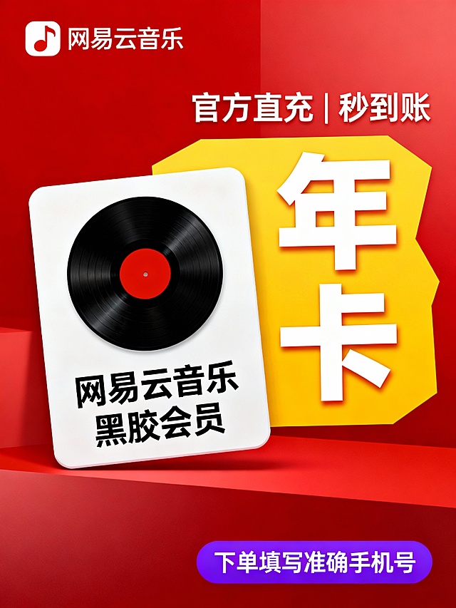 高清无水印电商主图，红色渐变背景，中央偏左放置一张白色卡片，卡片上为黑色黑胶唱片图案，唱片中心为红色圆点，卡片下方标注“网易云音乐 黑胶会员”字样，字体简洁现代；右侧用大号白色粗体字写着“年卡”，置于黄色不规则几何框内，上方叠加小字“官方直充 | 秒到账”；顶部左侧有网易云音乐LOGO（音符+文字），底部右侧紫色按钮写“下单填写准确手机号”，整体构图简洁大气，视觉焦点集中在“年卡”与“官方直充”上，避免重复元素，适合闲鱼平台展示。