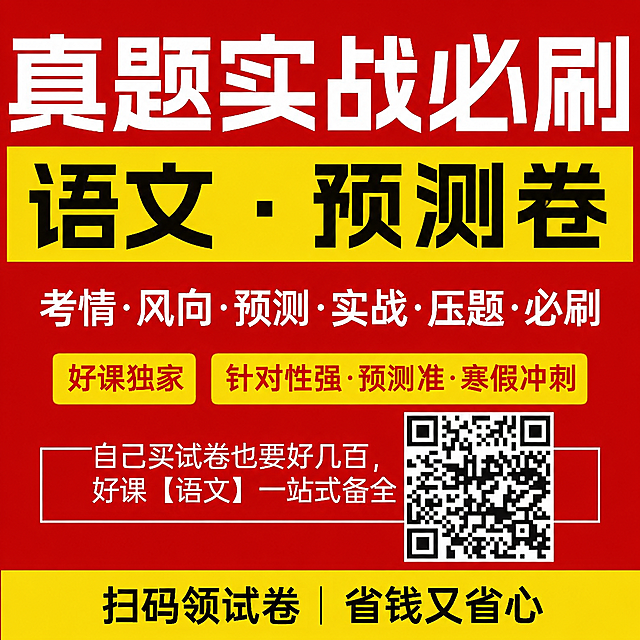 将图片中黄色条里的“ya题卷”改成“预测卷”，保留原海报所有其他内容、配色和排版不变