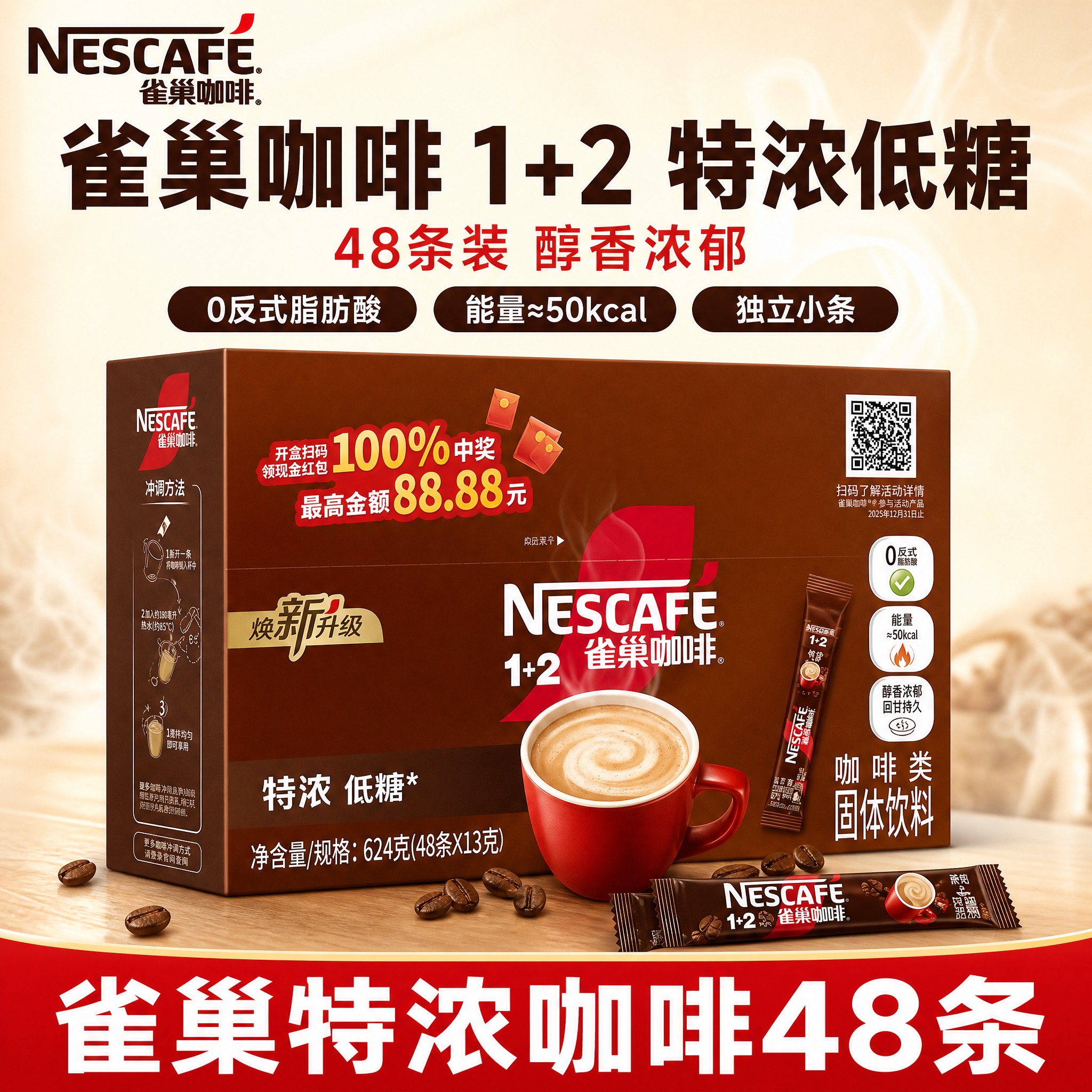 [NESCAFE雀巢咖啡1+2特浓低糖48条盒装 淘宝/天猫主… - 图片创意预览