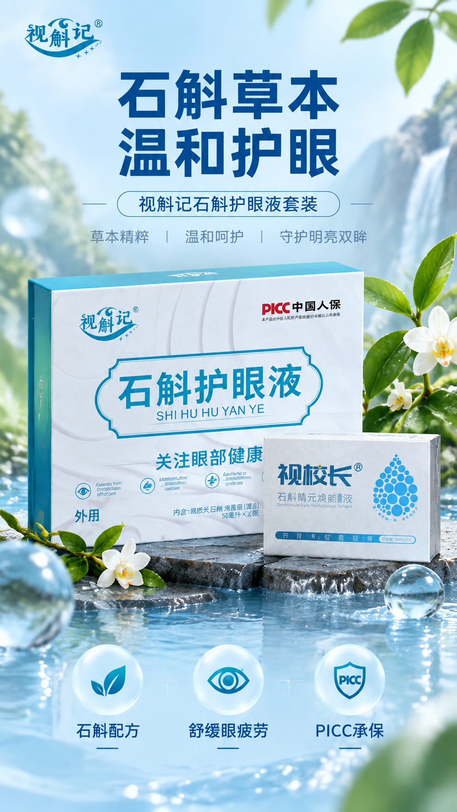 [商品] 使用【图1】【图2】视斛记石斛护眼液套装（大盒+视校… - 图片创意预览