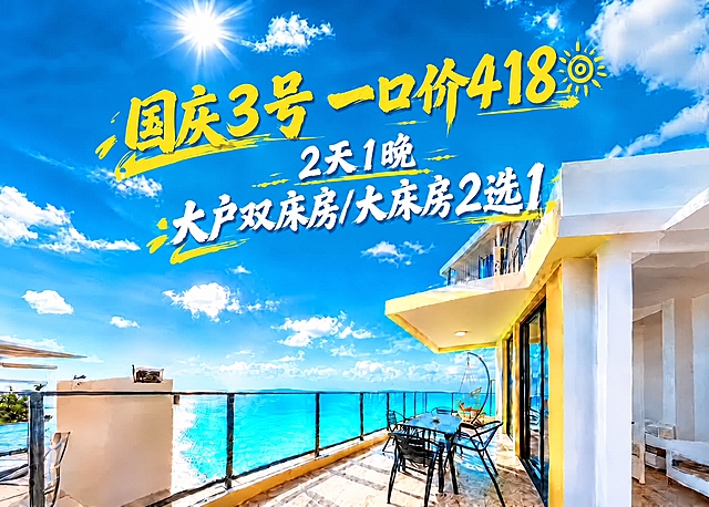将图中第一排文字'国庆3号一口价398'中的'398'改为'418'，即文字变为'国庆3号一口价418'，其余文字'2天1晚 大户双床房/大床房2选1'保持不变，字体样式、颜色、排版风格与原图完全一致，背景海景和建筑保持不变，整体画面自然协调