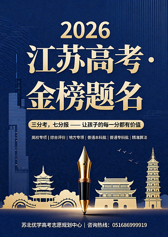 江苏高考志愿规划宣传海报，主色调沉稳蓝（#0A58CA）搭配锦绣金（#FFB800），背景包含江苏地标剪影（紫峰大厦、苏州园林、大报恩寺），搭配笔尖和录取通知书元素，画面主标题为大字“2026 江苏高考·金榜题名”，副标题为“三分考，七分报 —— 让孩子的每一分都有价值”，核心卖点小字“高校专项 | 综合评价 | 地方专项 | 普通本科批 | 普通专科批 | 精准算法”，底部显示文字“苏北优学高考志愿规划中心 | 咨询热线：051686999919”，整体排版大气稳重，配色高级