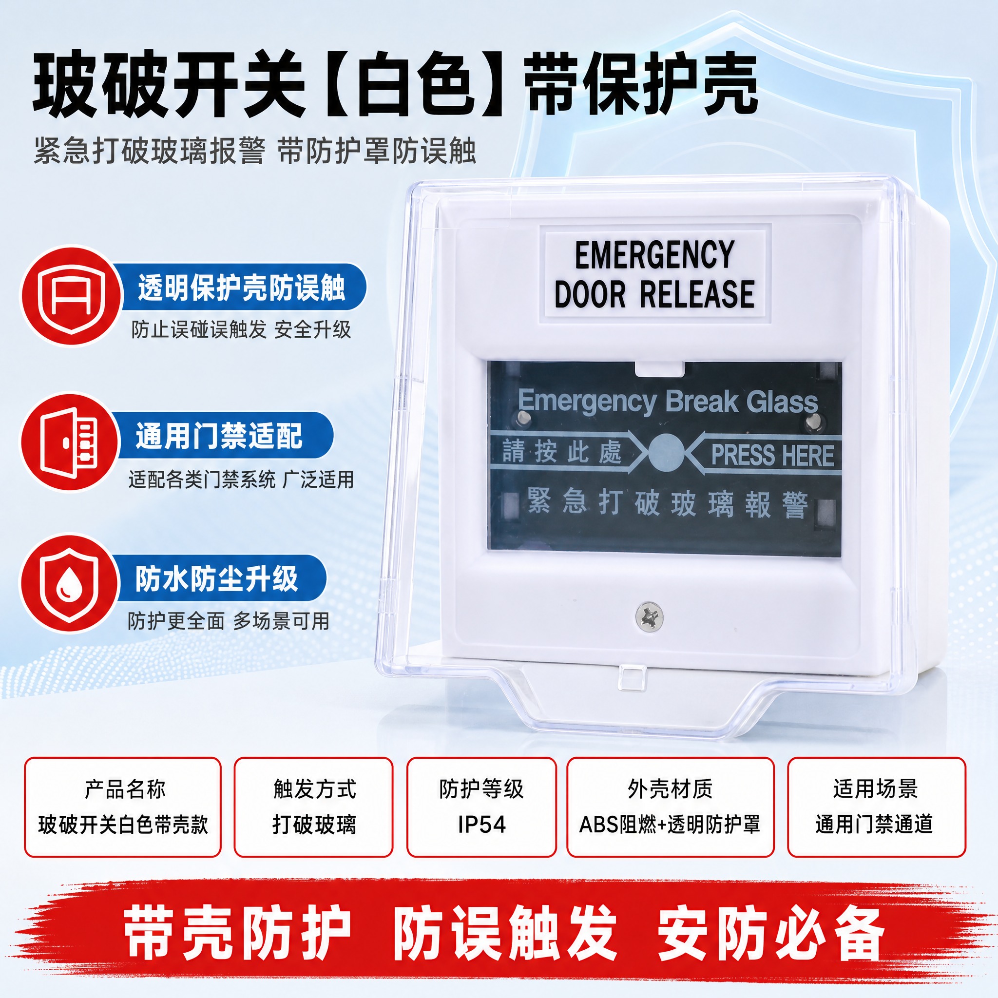 [主图-1] 玻破开关【白色】带保护壳 首图 按参考模板版式制… - 图片创意预览