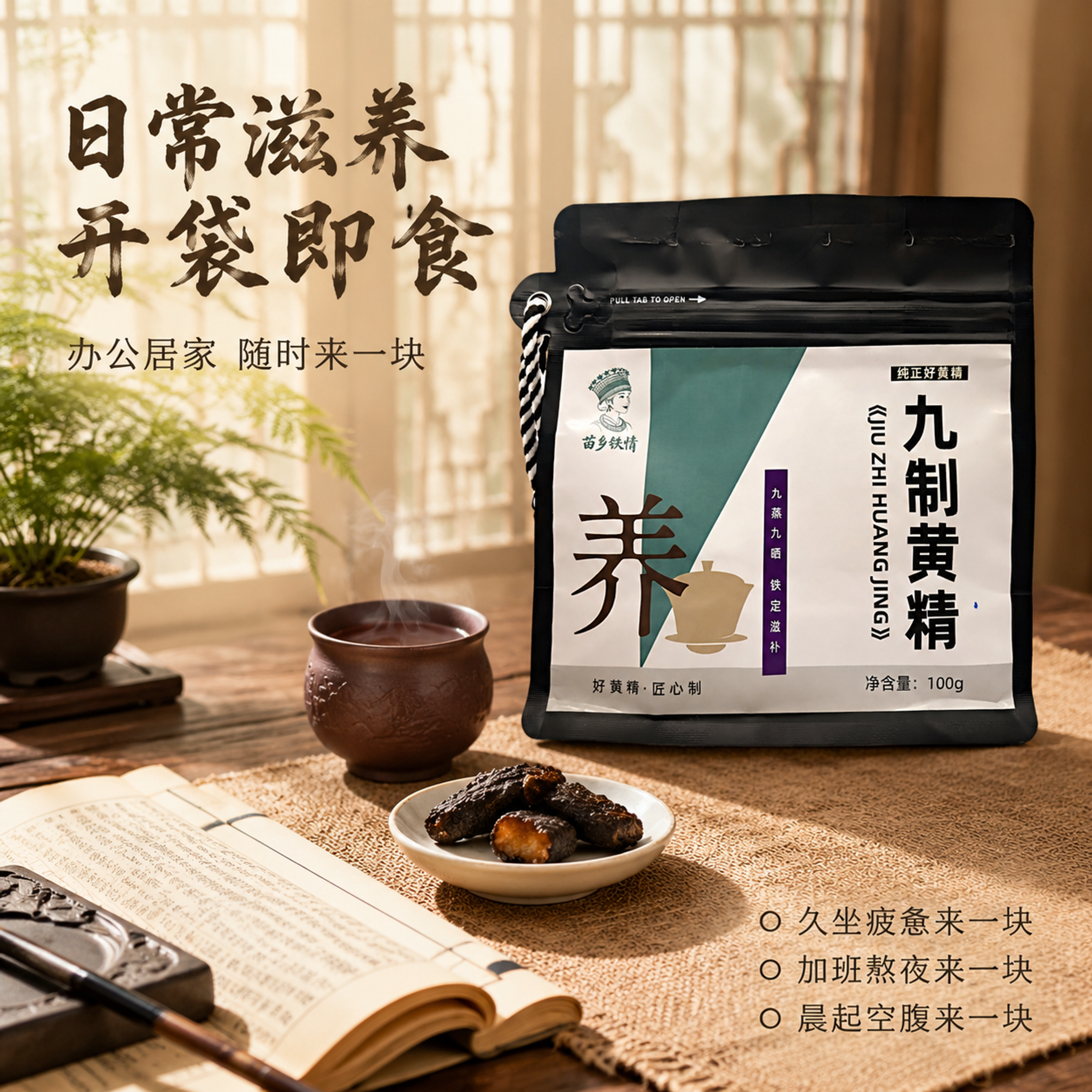 [主图-4] 九制黄精日常养生场景图。 [氛围风格] 中式雅致… - 图片创意预览
