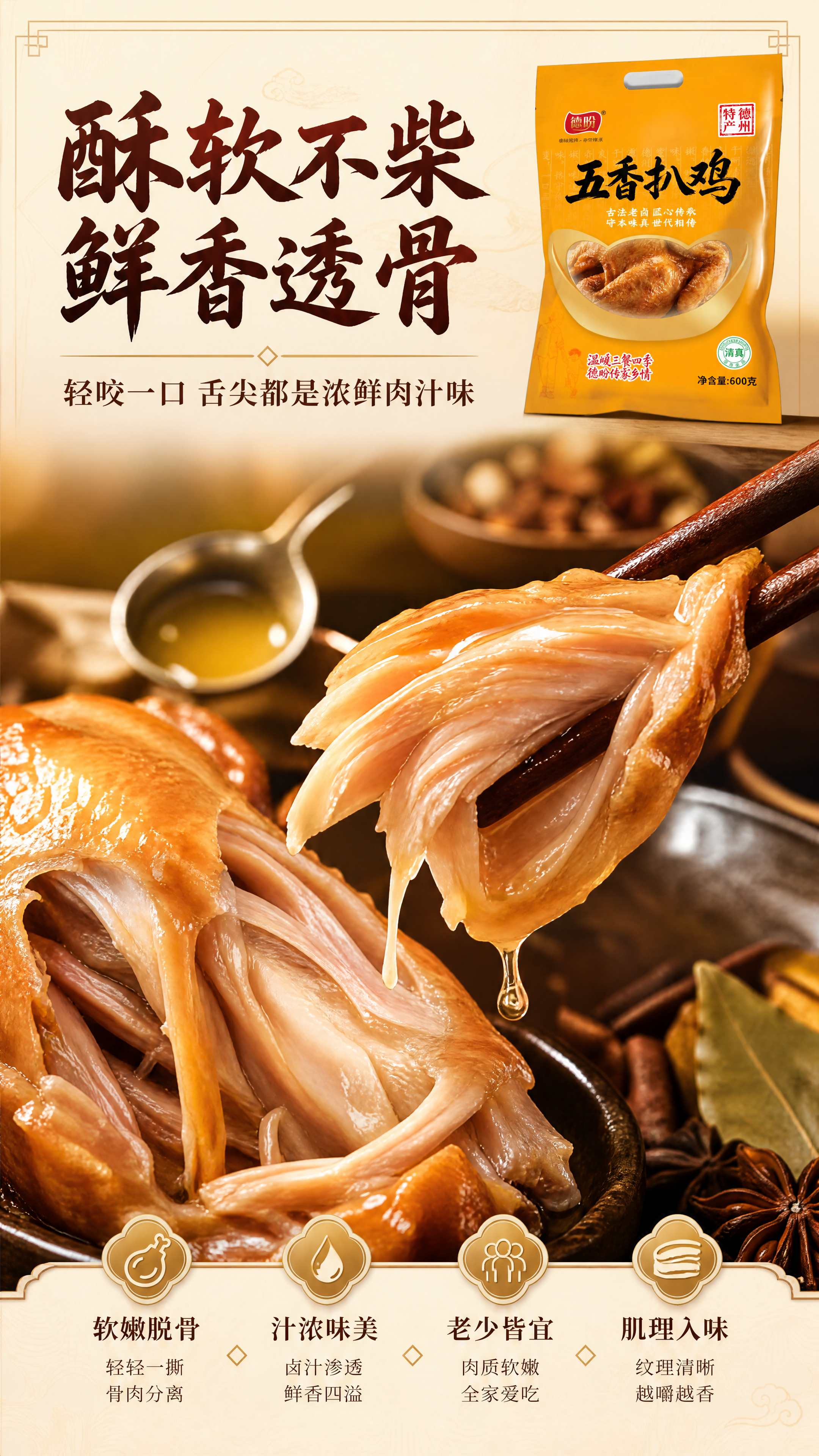 [商品] 使用【图1】德盼五香扒鸡黄色包装袋；保留包装袋外观、… - 图片创意预览
