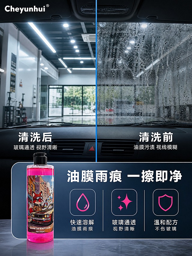 [商品] 使用【图1】Cheyunhui 汽车玻璃擦拭液作为功能背书产品，本页以汽车前挡风玻璃效果对比为主，产品置于底部信息区；瓶身须保留 500ml 透明按压瓶、亮玫红色液体、红狐狸卡通标签及“Cheyunhui”“MAKING CAR BEAUTY EASIER Net:500ml”文字，不得改写。
[画面] 页面目标为油膜雨痕清洗前后对比，直观展示功能结果；竖版3:4构图，上下结构，上半部分为左右分栏对比图，中间蓝色竖线分割汽车前挡风玻璃；左侧为清洗后状态，玻璃通透干净，视野清晰；右侧为清洗前状态，玻璃布满油膜污渍与雨痕；下半部分为产品与文案区，产品居中偏左；背景为洗车车间环境，顶部筒灯灯光反射在玻璃上，底部露出汽车空调出风口内饰。
[视觉] 套系策略：风格=写实摄影，洗车车间真实光影；标题字=现代无衬线粗体；正文字=清晰无衬线黑体；主色=冷调玻璃蓝+车间冷灰+亮玫红；背景延展=基于冷蓝与冷灰做玻璃反光、灯光倒影和深浅层级；强调色=亮玫红，仅用于小面积标签与图标；标题色=白色；正文色=白色+浅灰；组件=蓝色分割线、圆角标签、底部信息卡；光影=顶部筒灯反射+玻璃折射光+产品柔光。
[文字] 左上角白色 Cheyunhui 品牌 logo，横向；左下方白色文字“清洗后”，下方小字“玻璃通透 视野清晰”，横向；右下方白色文字“清洗前”，下方小字“油膜污渍 视线模糊”，横向；底部信息卡文案“油膜雨痕 一擦即净”，横向；文字不遮挡玻璃对比主体，手机端可读。
[规格] 图片比例3:4，2K，负向提示：避免变形、错字、文字过小、竖排文字、过度夸张污渍、恶心画面、水印、多余平台logo。