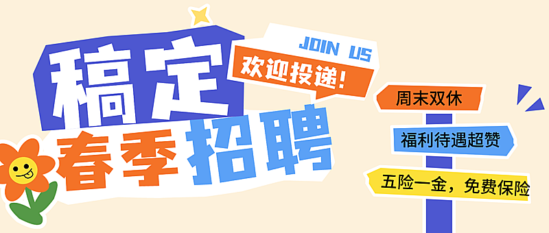 企业岗位春季岗位招聘趣味插画风简历公众号首图