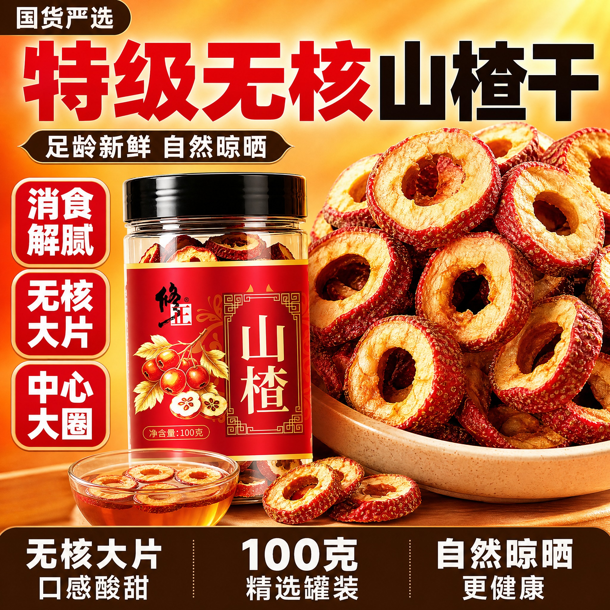 修正山楂干主图，1:1正方形，参考爆款主图风格复刻，高点击率强… - 图片创意预览