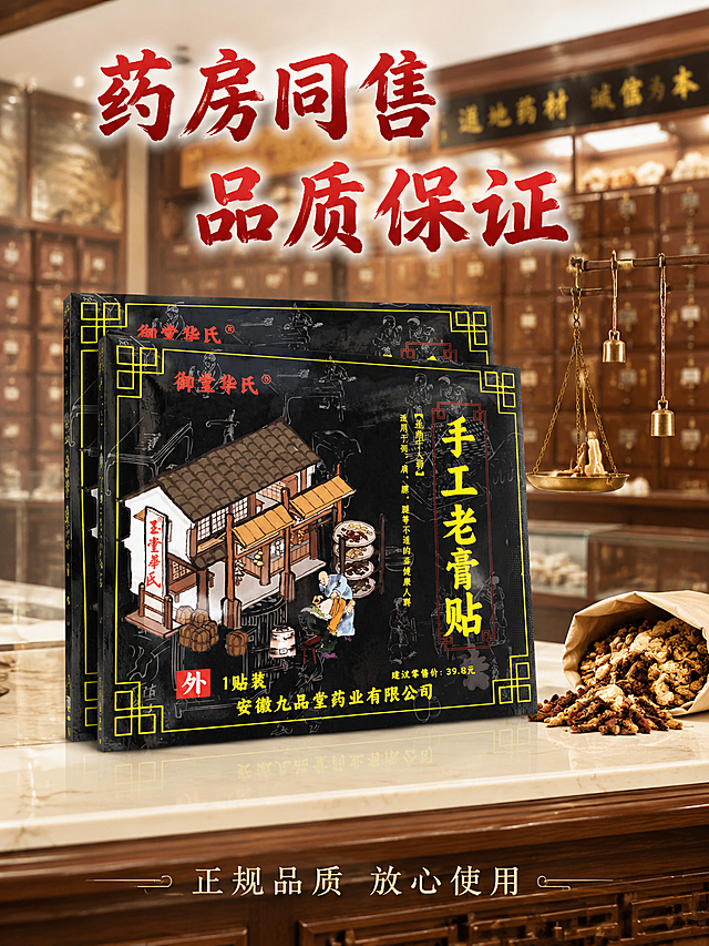 [第8屏] 药房同售信任背书页。
[氛围/风格] 正规专业药房场景，传统中医药风格，干净明亮，值得信赖。
[元素布局] 画面中心展示御堂华氏手工老黑贴产品摆放在药房中药柜前台，保持原包装结构颜色与输入产品图一致，产品占画面中心主体位置，背景是模糊的中草药柜和玻璃柜台，突出产品同时体现药房销售场景。右上角摆放抓药戥秤和一小包草本药材作为点缀，增强专业感。
[光影质感] 药房室内均匀光线，产品正面受光清晰，背景柔和虚化，整体明暗层次分明，突出专业可信感。
[配色色系] 整体深胡桃木色中药柜背景，产品保持原黑黄红配色，柜台浅米白色，整体配色沉稳专业。
[视角构图] 3:4竖版，产品中心构图，背景药房场景衬托，景深效果突出主体。
[文字版式] 顶部标题“药房同售 品质保证”红色书法字体；底部标注“正规品质 放心使用”浅色小字，文字排版简洁不遮挡产品。
[比例分辨率] 3:4竖版比例，4K分辨率，文字清晰可辨。
[负向提示词] 产品变形，文字模糊，背景杂乱，虚假场景，错误标语