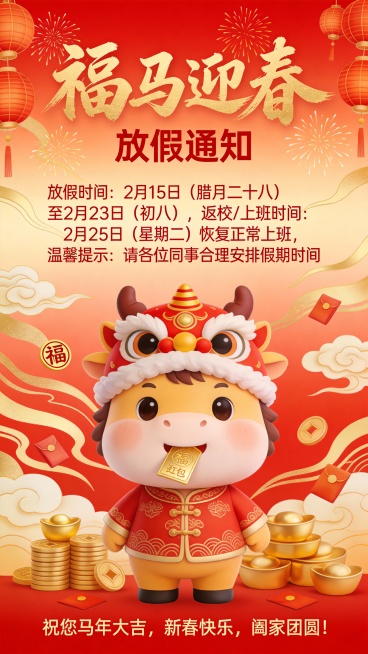 1.文案信息：大标题文案“福马迎春”采用醒目的金色中国书法字，搭配可爱的卡通小马形象，营造欢乐吉祥的节日氛围。
小马身着传统中式服饰，头戴舞狮帽，嘴里叼着红包，形象生动可爱，极具亲和力，特别适合面预览效果