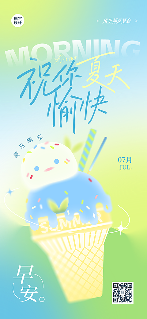 早安夏日问候文艺感正能量清新日签祝福全屏竖版海报