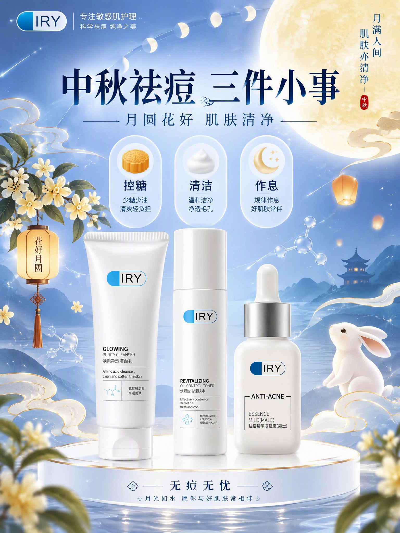 中秋主题IRY护肤品祛痘祝福海报，竖版3:4，轻国潮扁平科学风… - 图片创意预览