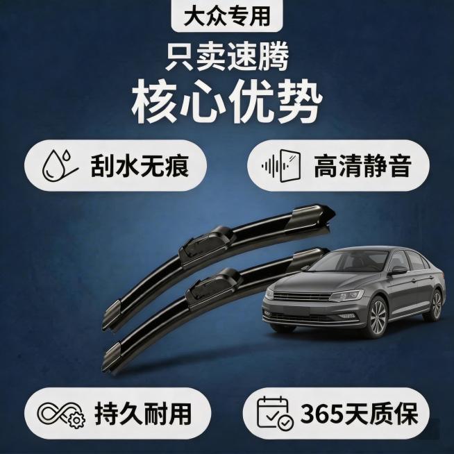 彻底去除图片中大众速腾汽车前脸的车标，保持其余所有文字、布局、雨刮器产品和深蓝色背景风格完全不变预览效果