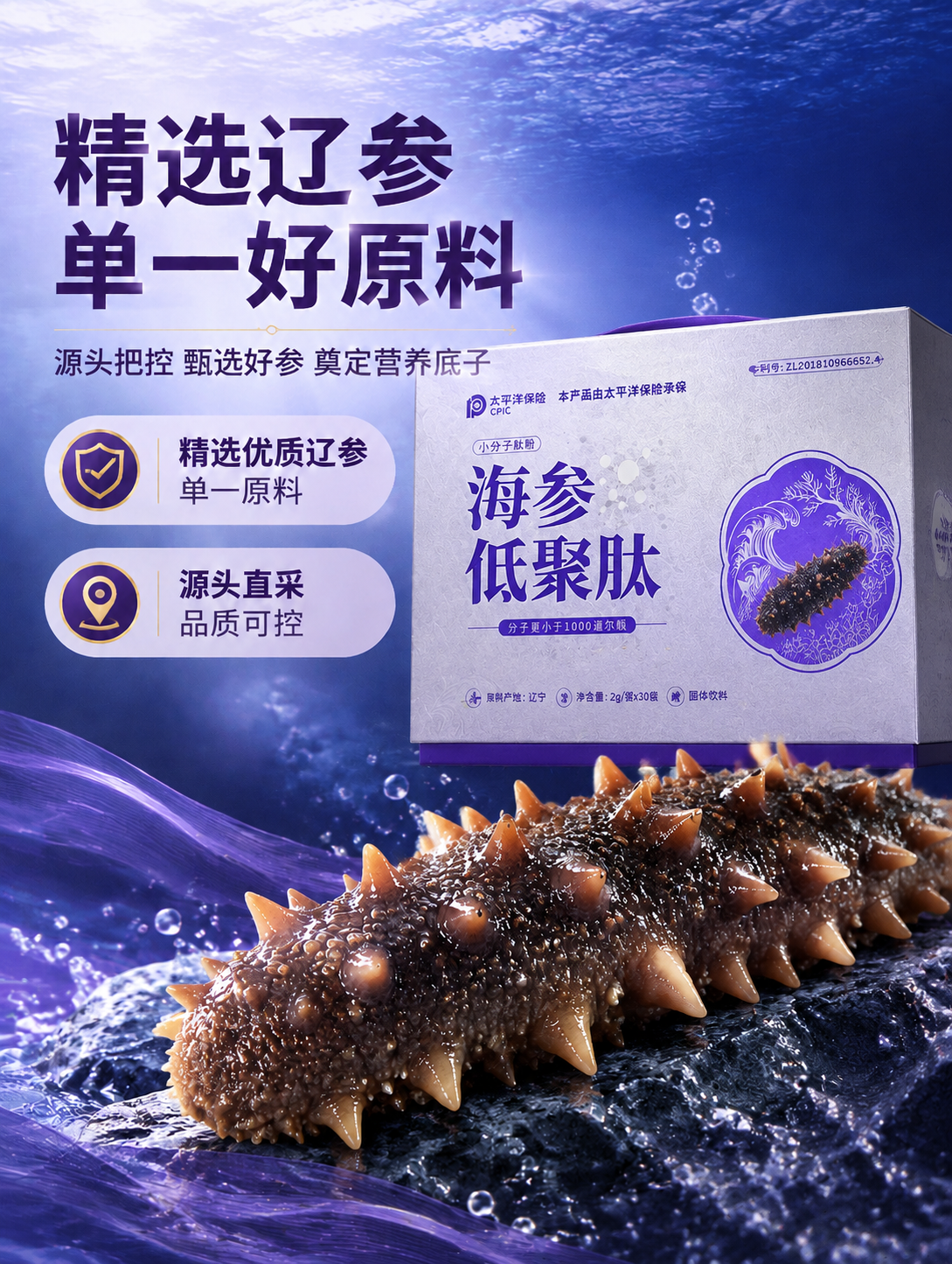 [商品] 使用【图1】海参低聚肽原料页；保留左侧全部文字排版、… - 图片创意预览