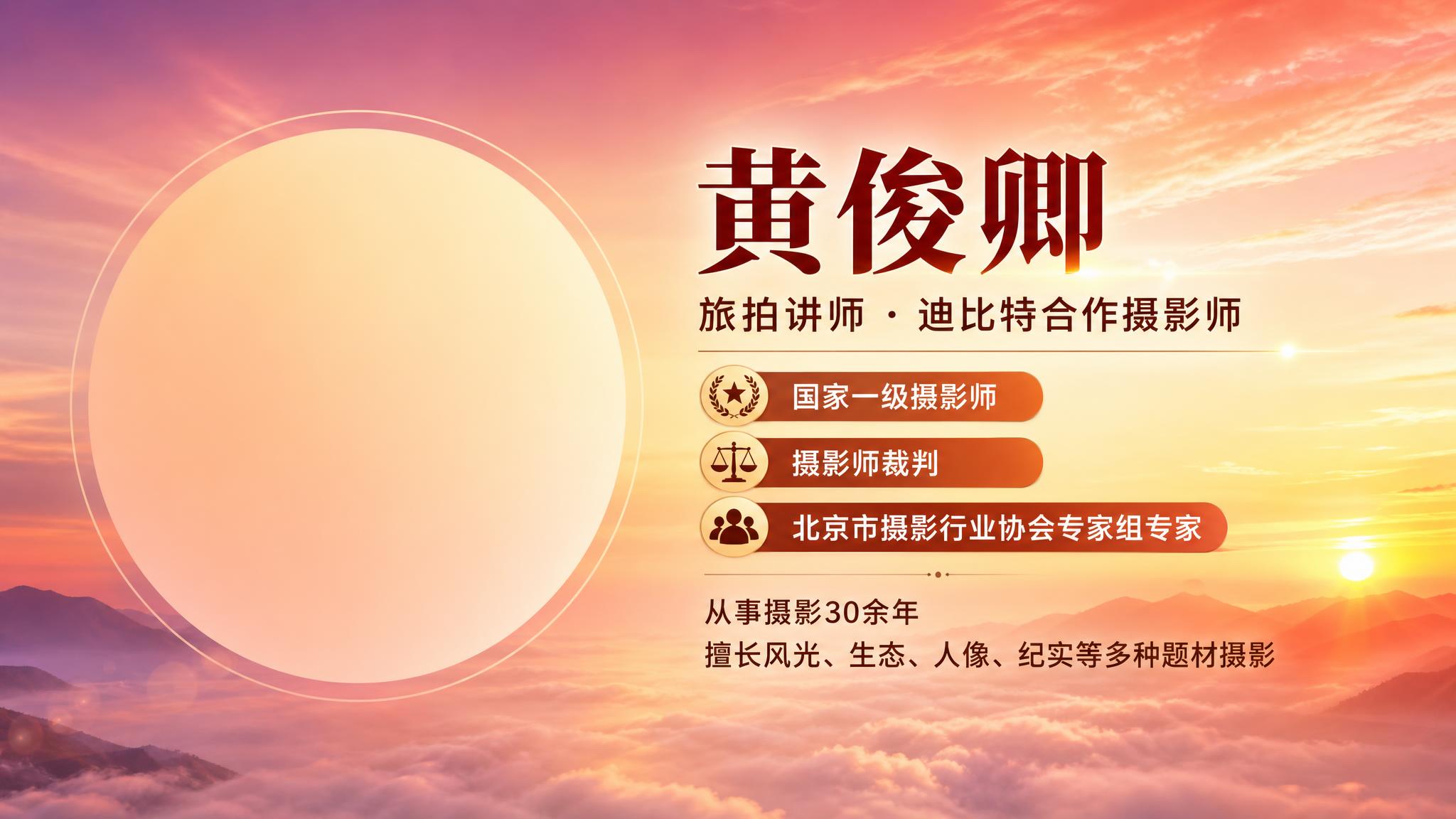 一张专业讲师形象海报，横版16:9比例，日出霞光色为主色调，整… - 图片创意预览