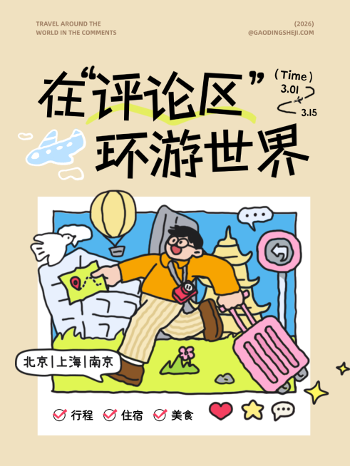 旅游出行分享话题讨论小红书封面预览效果