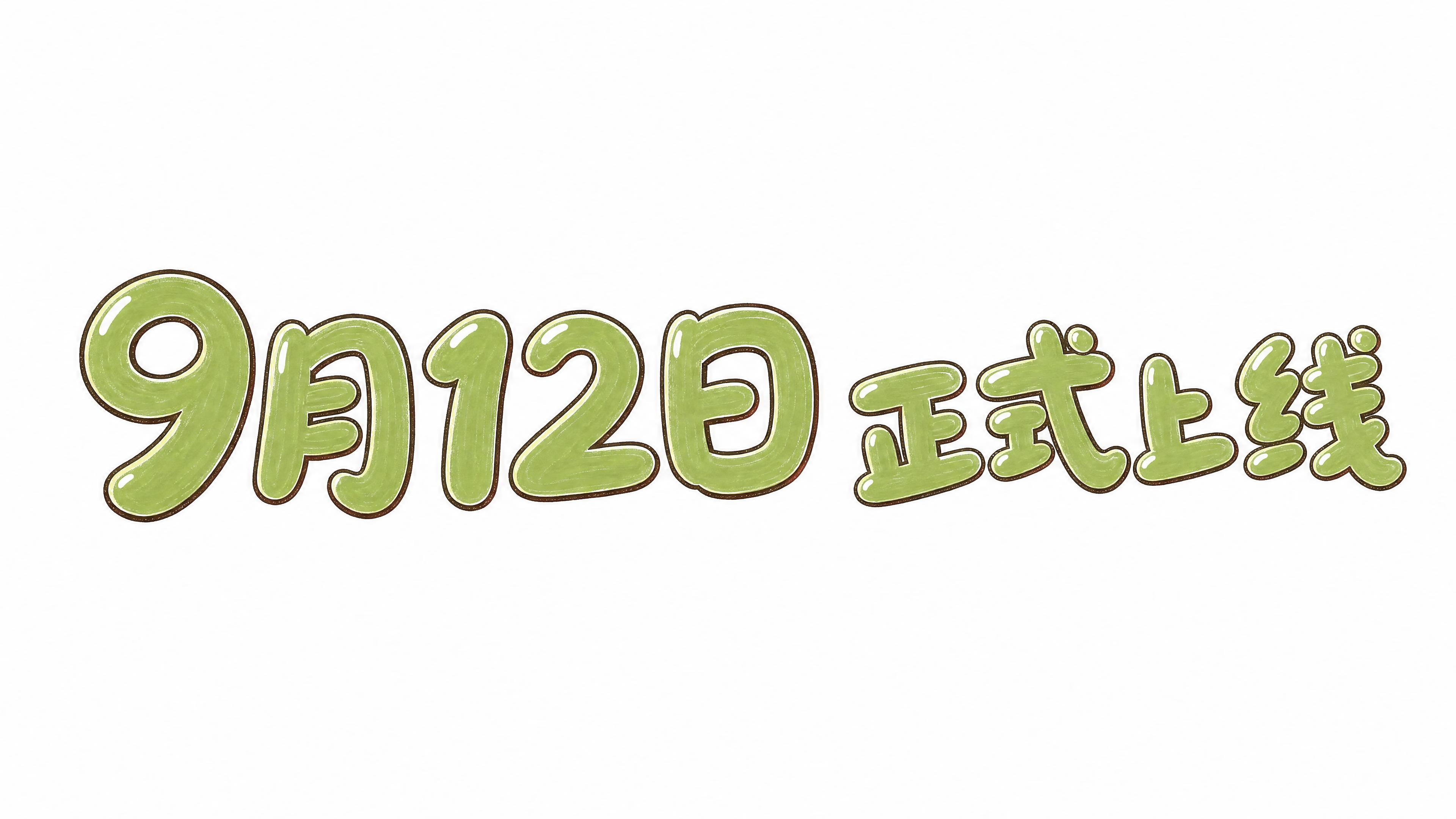 参考图中的字体风格，生成"9月12日 正式上线"的艺术字体，完… - 图片创意预览