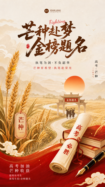 高考祝福芒种节气祝福中式感插画通用手机竖版海报预览效果
