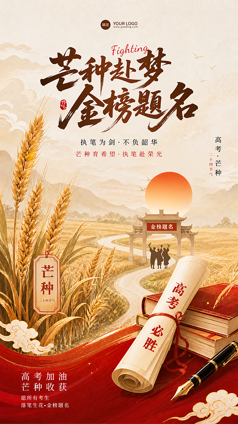 高考祝福芒种节气祝福中式感插画通用手机竖版海报