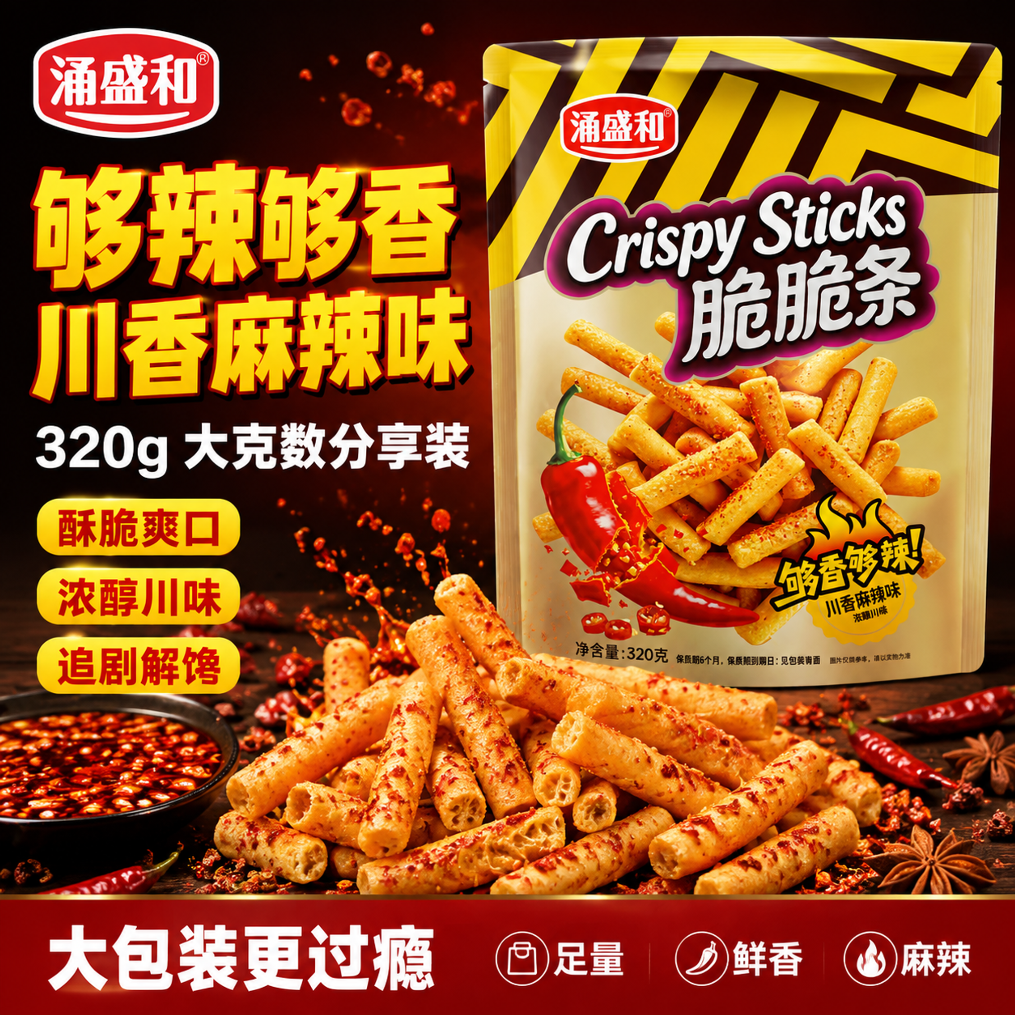 [单张主图] 涌盛和川香麻辣味脆脆条 爆款促销感重色风格电商主… - 图片创意预览