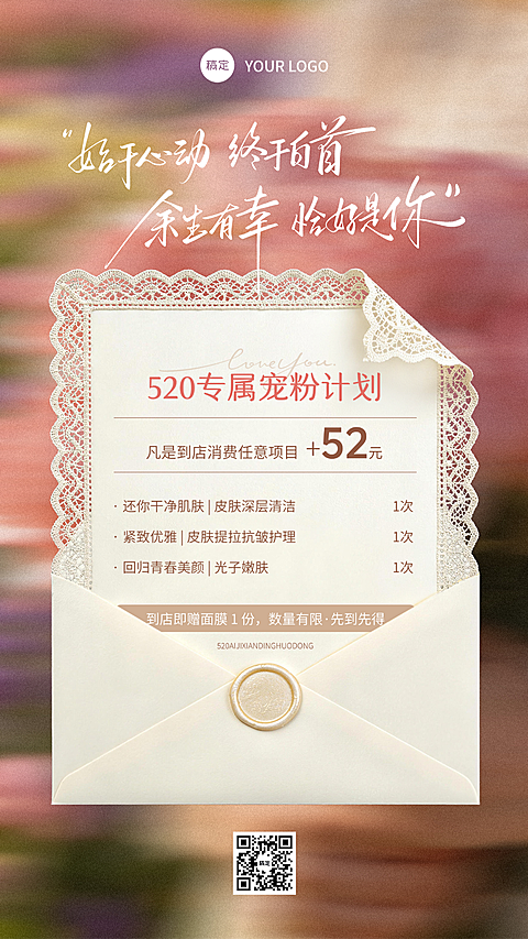 520情人节七夕美业医美活动促销复古文艺清新海报