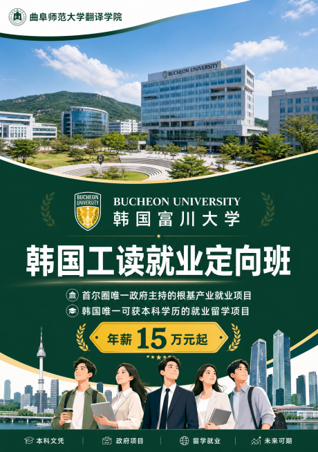 A4竖版宣传册封面，顶部左侧显示"曲阜师范大学翻译学院"文字，中间展示韩国富川大学校园全景图，下方深绿色背景区域有韩国富川大学校徽和"韩国富川大学"英文 BUCHEON UNIVERSITY，主标题是预览效果