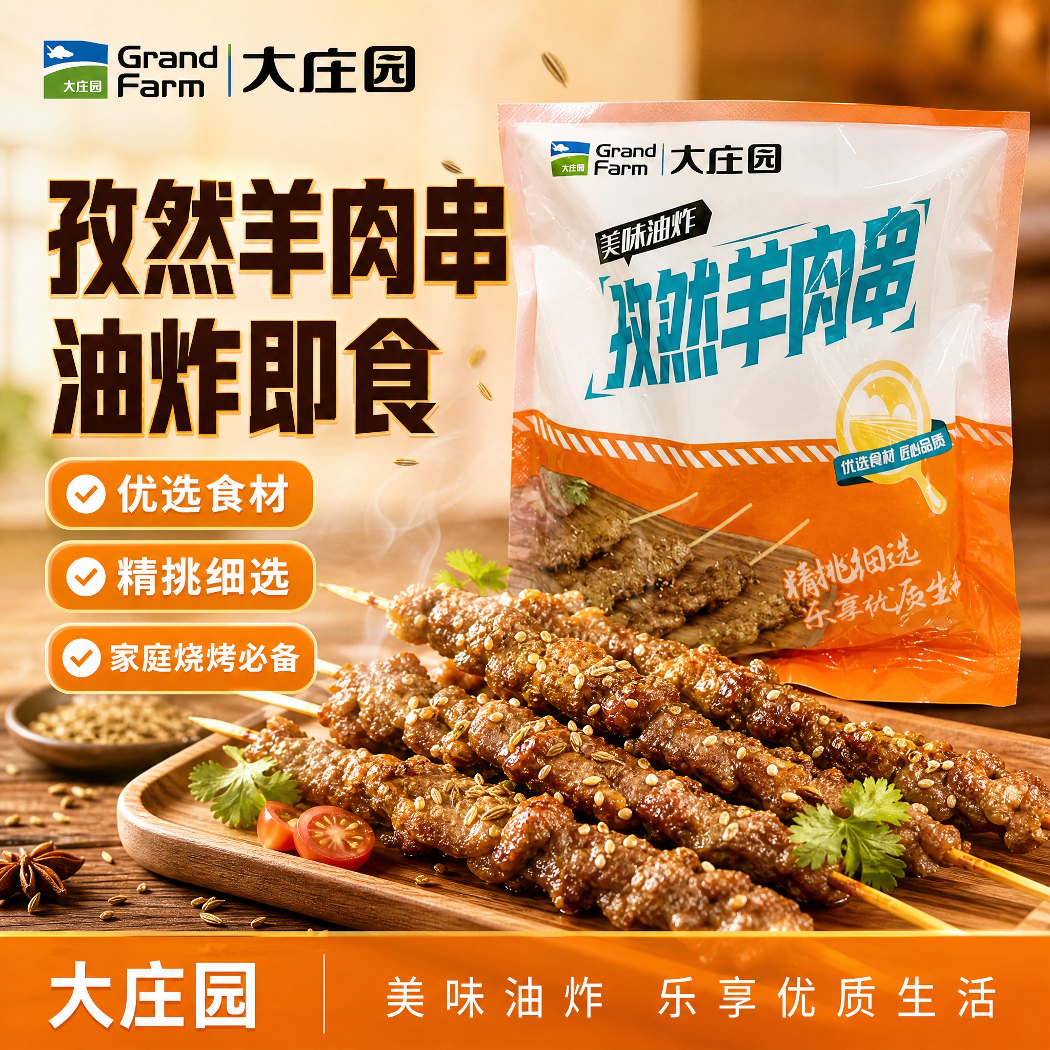 [单张主图] 大庄园孜然羊肉串电商主图，爆款促销感路线，突出食… - 图片创意预览
