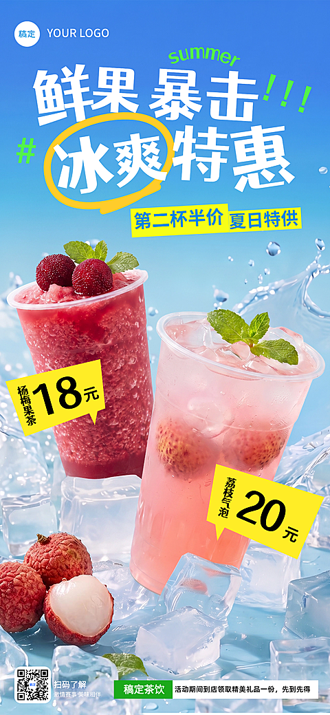 夏日时令茶饮果茶营销促销宣传全屏竖版海报