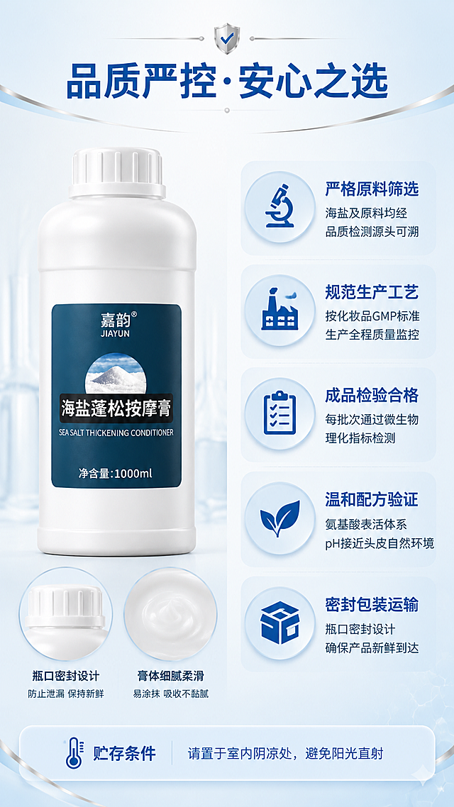 第8张 品质保障页-品质严控安心之选。专业信任感检测认证风格。本张使用【图1】作为包装细节特写展示。
[氛围/风格] 专业可信品质感，白色浅蓝底深蓝色文字，银色装饰线，检测认证风格。
[元素布局] 左侧产品包装细节特写（瓶口密封、标签细节、膏体质地）；右侧五项品质承诺纵向排列，每项配认证图标；底部贮存条件提示条；背景白色到浅蓝渐变，配银色细装饰线提升品质感；产品外观与输入图一致。
[光影质感] 明亮干净柔光，产品细节清晰锐利，整体专业严谨有信任感。
[配色色系] 全局底色白色#FFFFFF到浅蓝#E3F2FD渐变；主色深蓝色#0D47A1标题文字、银色装饰线；辅助色浅蓝图标底。
[视角构图] 左右分栏+底部提示条，阅读动线顶部标题→左侧产品细节→右侧五项承诺→底部贮存条件。
[文字版式] 顶部大标题「品质严控·安心之选」深蓝色粗体居中；五项承诺图标+文字纵向排列：🔬严格原料筛选-海盐及原料均经品质检测源头可溯；🏭规范生产工艺-按化妆品GMP标准生产全程质量监控；📋成品检验合格-每批次通过微生物理化指标检测；🌿温和配方验证-氨基酸表活体系pH接近头皮自然环境；📦密封包装运输-瓶口密封设计确保产品新鲜到达；底部贮存条件浅蓝底条：「请置于室内阴凉处，避免阳光直射」；文字深灰蓝色，字号适中清晰。
[比例分辨率] 9:16竖版比例，4K分辨率，文字清晰可辨，高清画质。
[负向提示词] 变形，水印，文字错乱，文字过小，图标模糊，颜色偏差，背景杂乱。