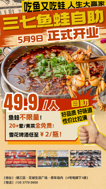 鱼蛙自助火锅新店开业宣传促销海报预览效果
