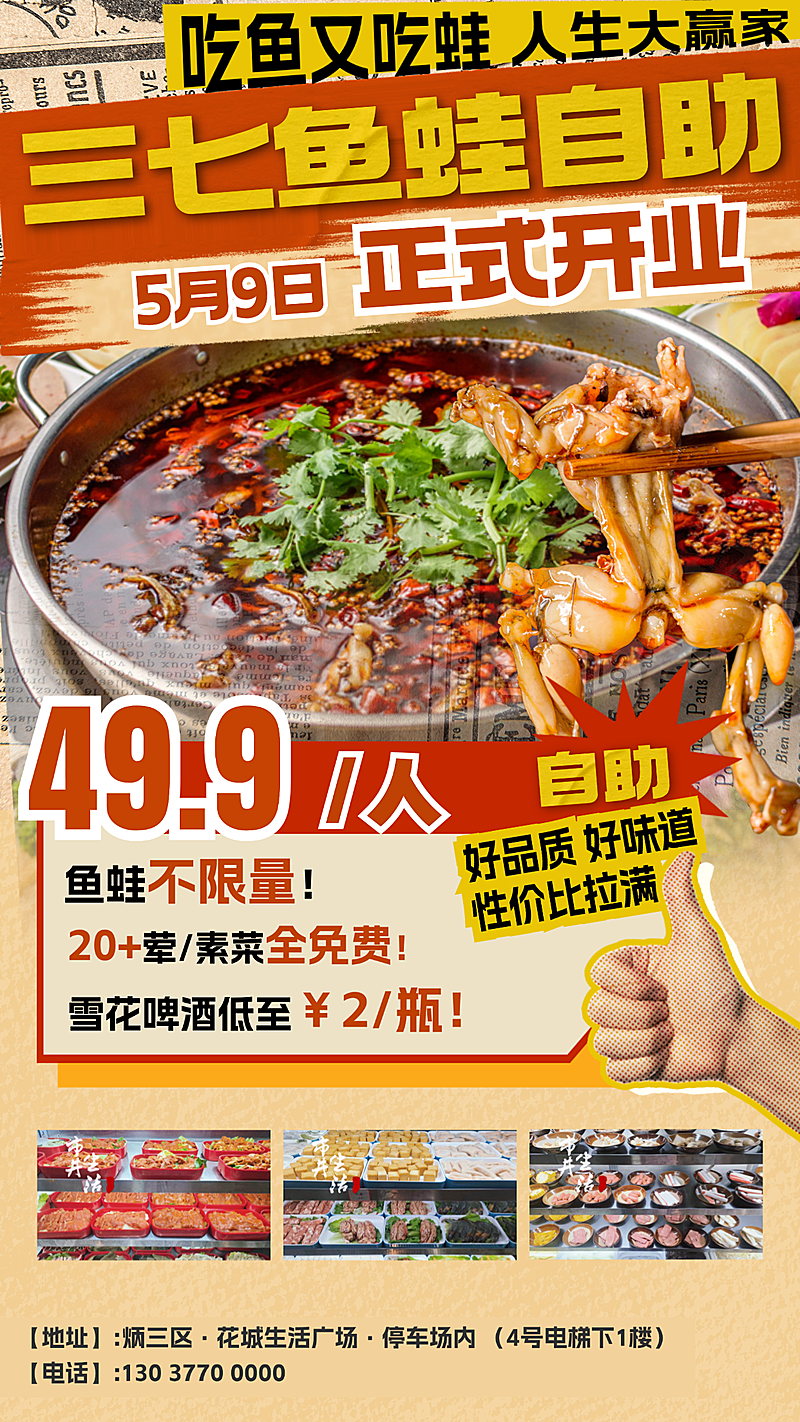 鱼蛙自助火锅新店开业宣传促销海报