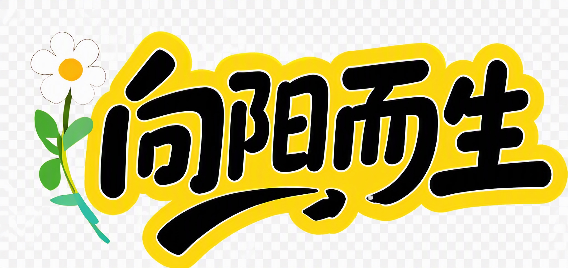 基于参考图，去除所有背景底色，保留“向阳而生”黑色文字和黄色描… - 图片创意预览