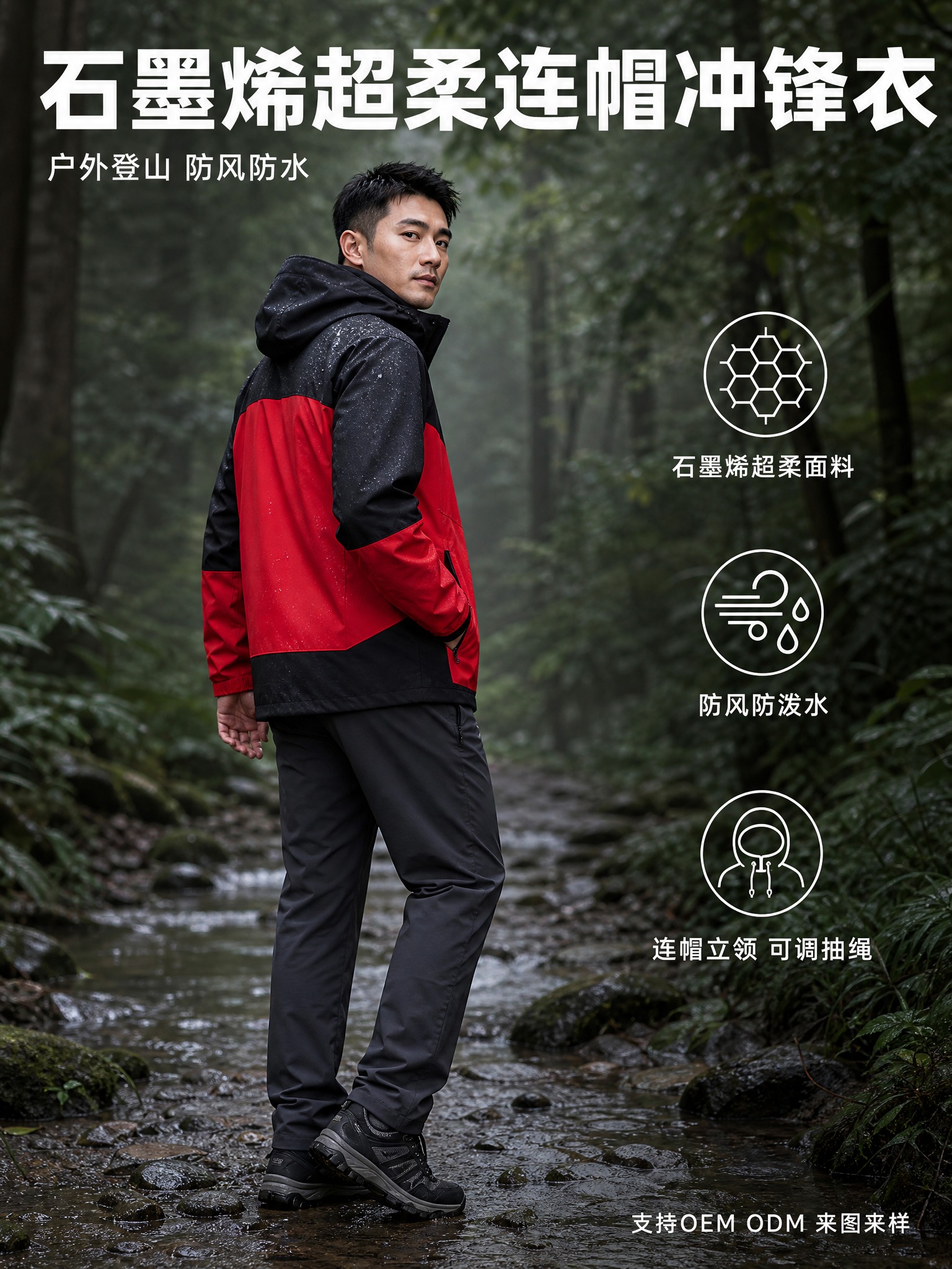 [主图-2] 石墨烯超柔连帽冲锋衣（红黑配色）1688 B端主… - 图片创意预览