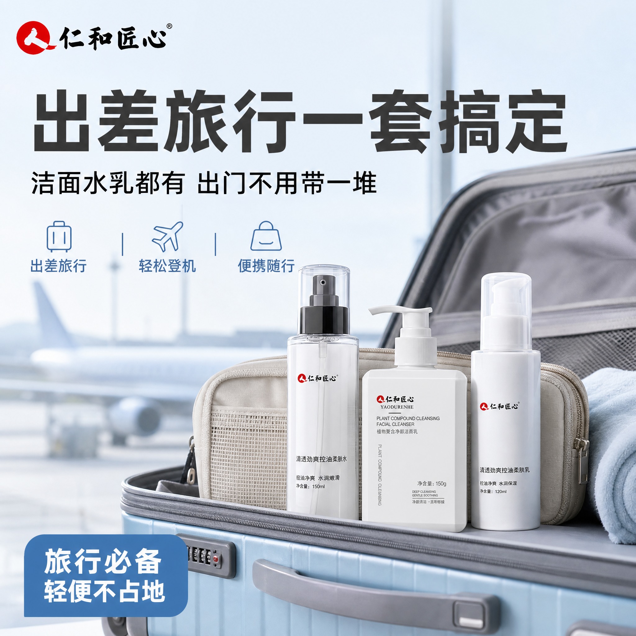 [主图-17] 出差旅行便携 一套搞定全脸护肤 [统一基调]… - 图片创意预览