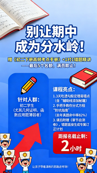 招生海报，渐变蓝色背景，左上角放置翻开的数学课本，页脚绘制向上的箭头，主标题文字“别让期中成为分水岭！”，副标题文字“赠《初二下册高频考点手册》+1对1错题精讲——最后5个名额，满员即止！”，核心内容预览效果