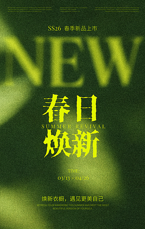 春日焕新衣橱｜荧光绿弥散光影潮牌女装上新海报