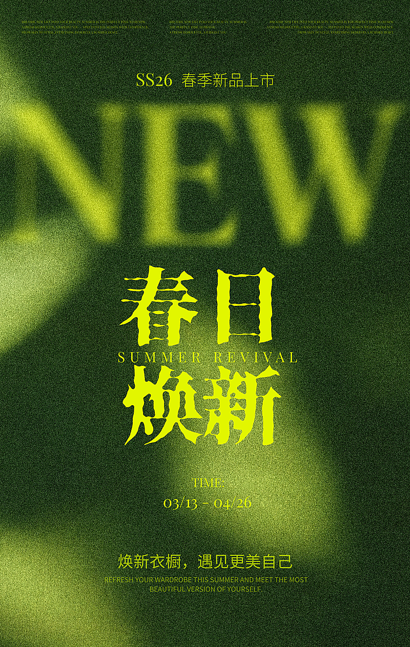 春日焕新衣橱｜荧光绿弥散光影潮牌女装上新海报