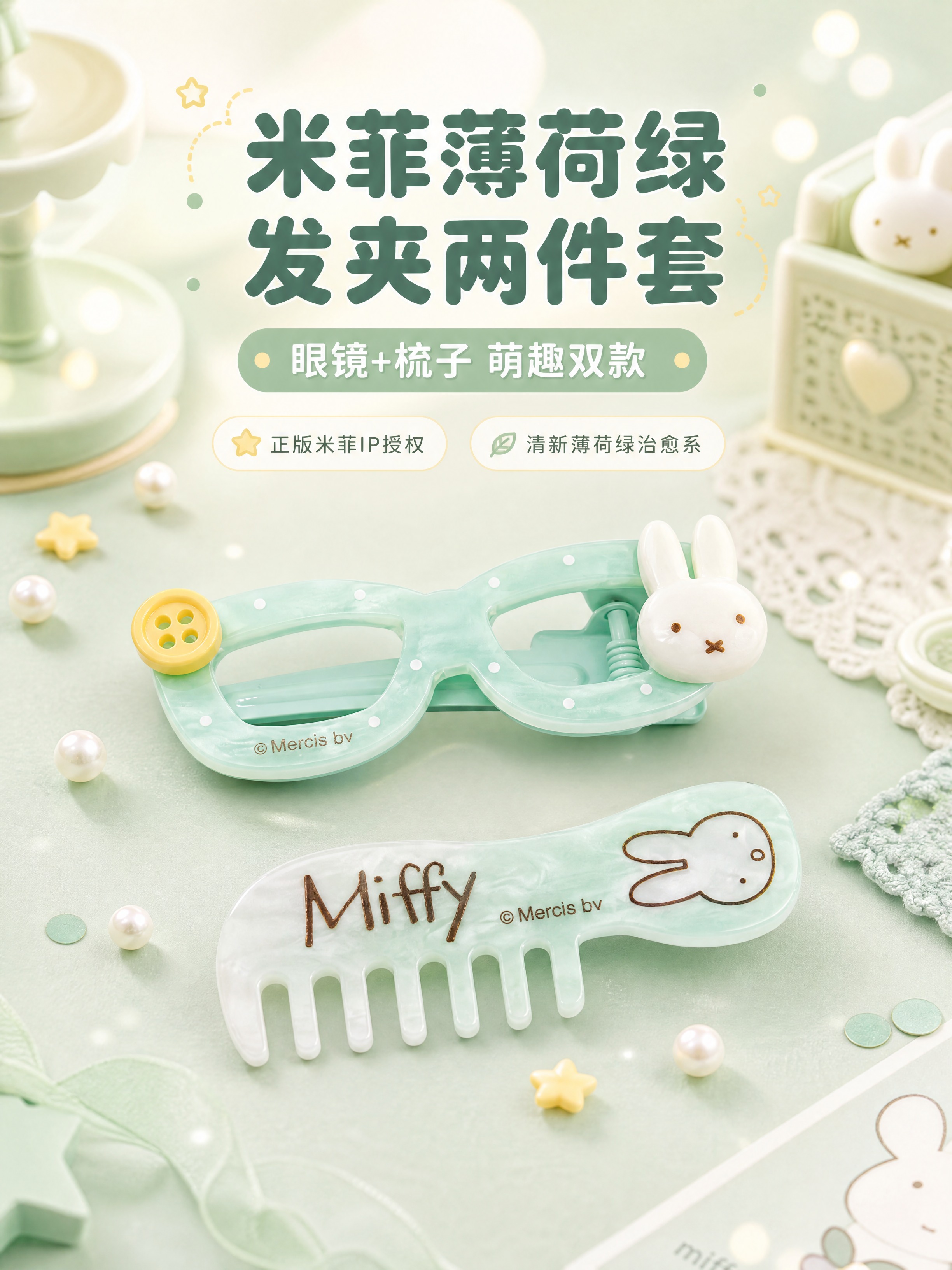 [商品] 使用【图3】薄荷绿米菲眼镜梳子发夹两件套；保留两款发… - 图片创意预览