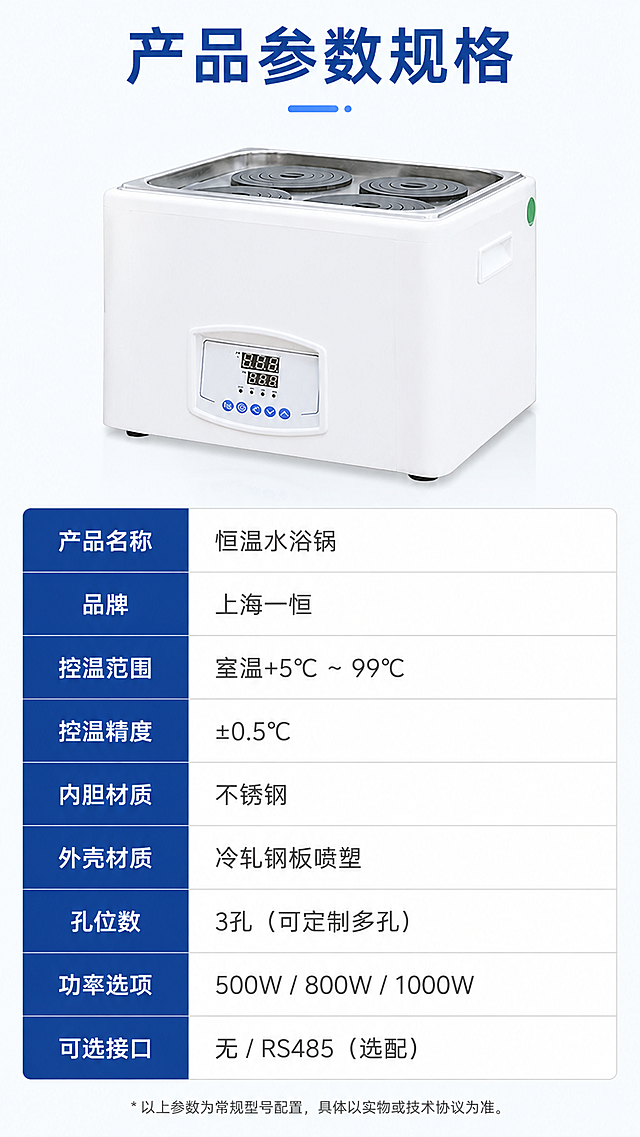[第8屏] 产品参数信息，上海一恒恒温水浴锅规格说明，作为详情页最后一屏。本屏使用【图1】作为产品展示。
[氛围/风格] 严谨参数卡，浅灰背景，清晰参数表格，专业规范。
[元素布局] 上半部分展示产品正视图，下半部分排列核心参数表格，产品外观和输入图一致。
[光影质感] 均匀打光，产品清晰，参数文字整齐可读。
[配色色系] 全局底色 #f8fafc，产品白色，参数标题深蓝色，内容深灰色，表格线浅灰分隔，清晰易读。
[视角构图] 上下结构，上产品下参数，纵向排版，信息完整。
[文字版式] 顶部大标题「产品参数规格」，上产品图，下半部分参数表，包含项目：产品名称、品牌、控温范围、控温精度、内胆材质、外壳材质、孔位数、功率选项、可选接口；整理为清晰两列，参数名称右对齐，参数值左对齐，文字大小适合手机阅读，清晰完整。
[比例分辨率] 9:16竖版比例，width=1080 height=1920，4K分辨率，文字清晰可辨，高清画质。
[负向提示词] 产品变形，参数错乱，文字错乱，文字过小，水印，颜色偏差