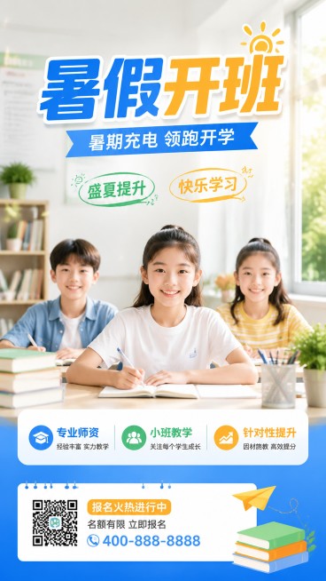 暑假班招生海报预览效果