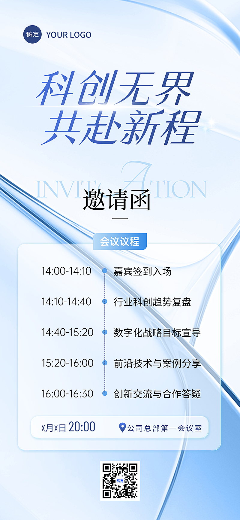 科技互联网未来感玻璃液态清透商务会议邀请函全屏竖版海报