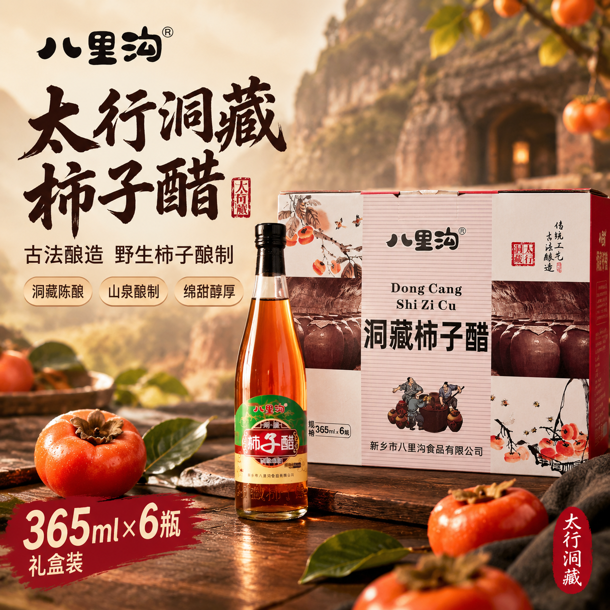 [主图-1] 八里沟洞藏柿子醋礼盒装爆款促销主图，粮油调味食品… - 图片创意预览
