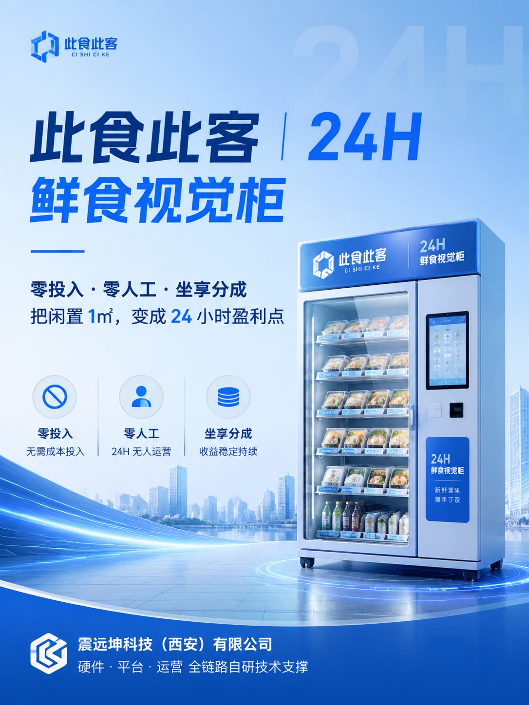 企业宣传册封面，主标题“此食此客 ｜ 24H 鲜食视觉柜”，副… - 图片创意预览