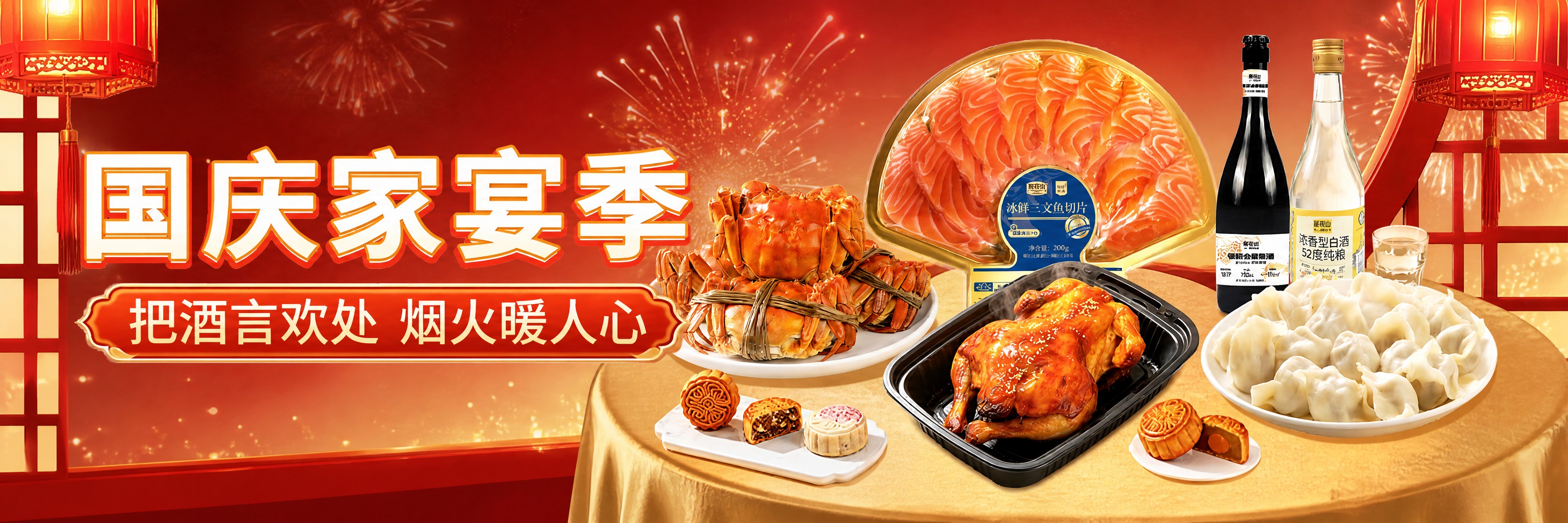 基于原图修改为750*250横版Banner。保持国庆家宴季主… - 图片创意预览