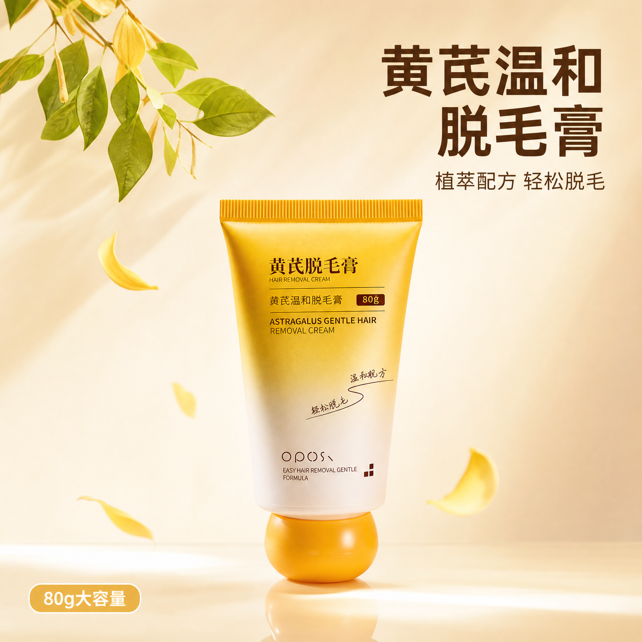 [主图-1] 首图品牌调性 黄芪脱毛膏产品主视觉展示。 [统一… - 图片创意预览