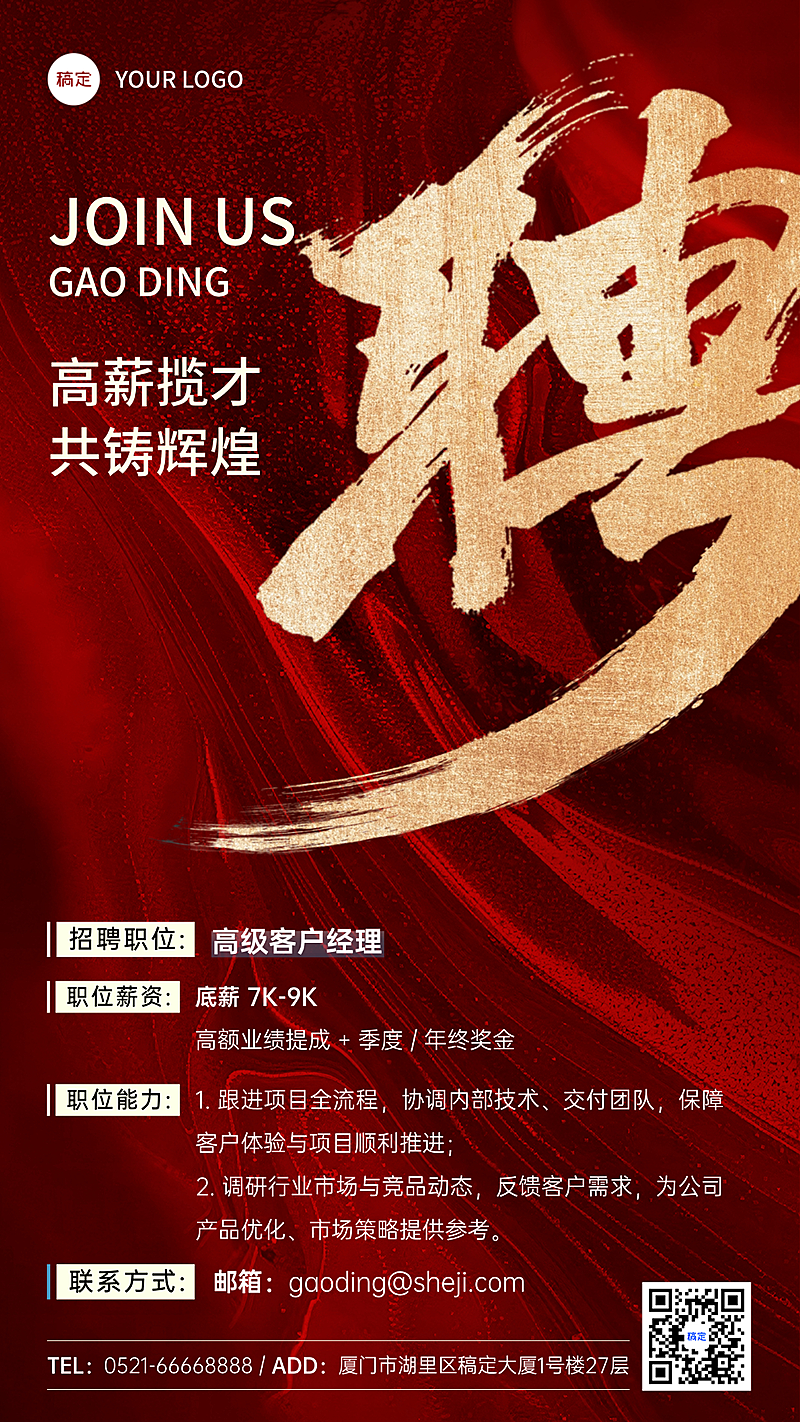 红色鎏金风大气企业招聘宣传手机海报
