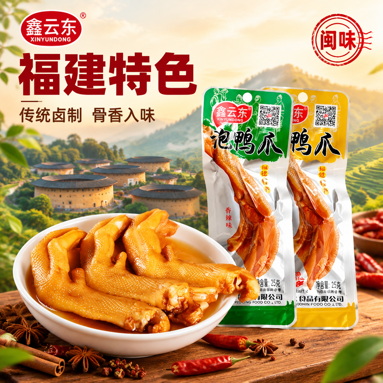 [主图-2] 核心亮点与产地溯源：用福建山水与土楼剪影营造产地… - 图片创意预览