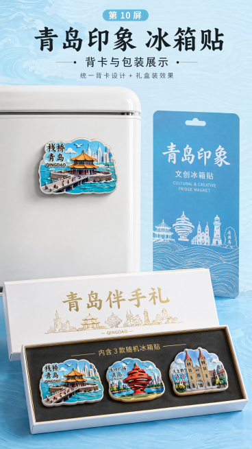 [第10屏]背卡与包装展示——统一背卡设计+礼盒装效果。文生图，背景为浅蓝海浪纹理，中央展示一款冰箱贴（选用【图1】栈桥款）贴于白色冰箱门上，右侧展开背卡：蓝底白字「青岛印象」+「文创冰箱贴」+「CU预览效果