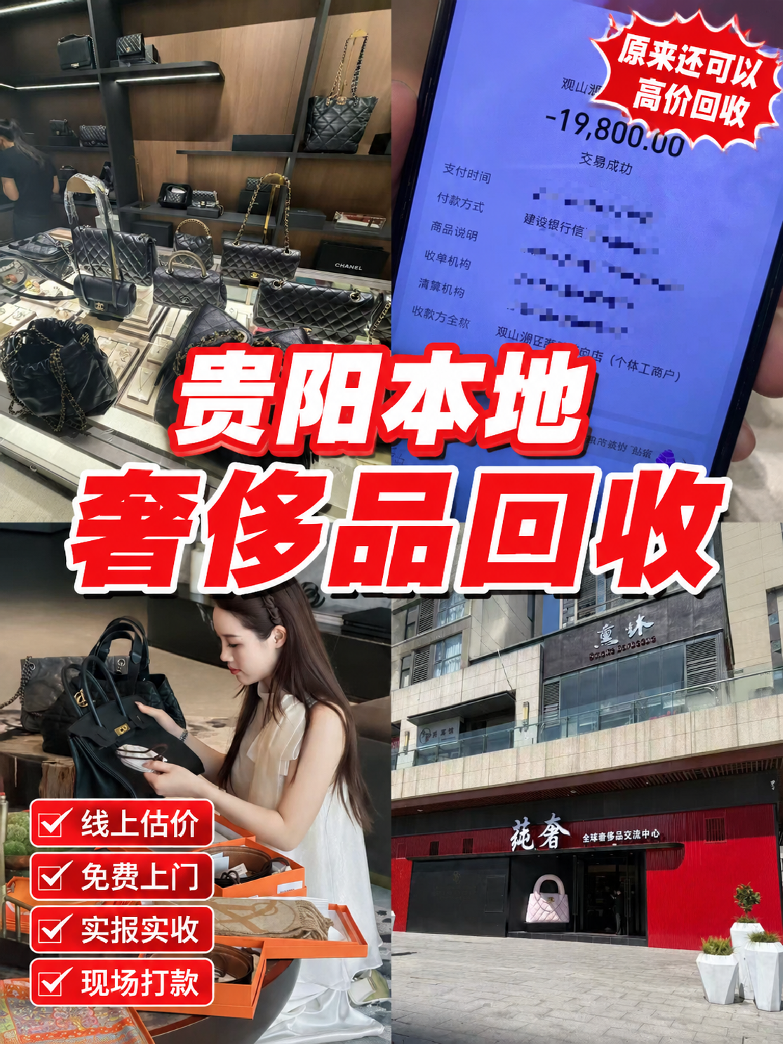 使用提供的四张真实照片素材制作四宫格奢侈品回收海报，竖版3:4… - 图片创意预览